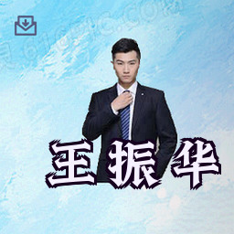 王振华