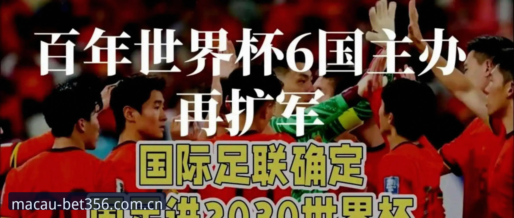 2030年世界杯扩军66队背后的真相：中国男足迎来最强劲东风？