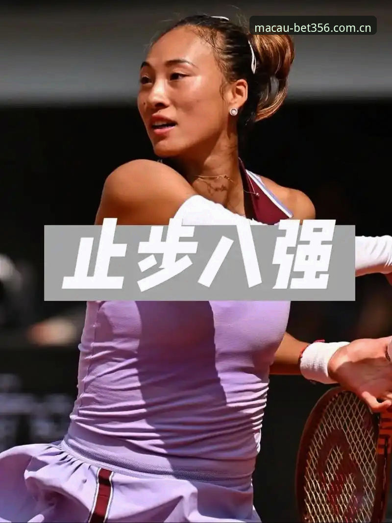 法网球星郑钦文法网之旅：看bet356体育赛事信息的实用技巧与前瞻分析