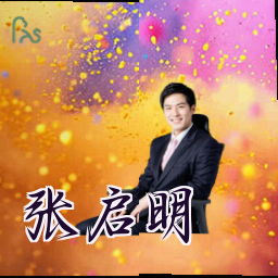 张启明